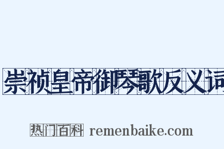 崇祯皇帝御琴歌反义词是什么意思的图片
